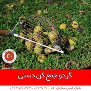 گردو جمع کن - دستگاه گردو جمع کن - گردو جمع کن دستی - قیمت گردو جمع کن - فروش گردو جمع کن - فارم کالا - قیمت گردو جمع کن - فروش گردو جمع کن - فروشگاه اینترنتی فارم کالا - فروشگاه کشاورزی فارم کالا - دستگاه گردو تکان - گردو پاک کن - پوست کن گردو - گردو پوست کن