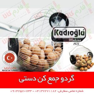 گردو جمع کن