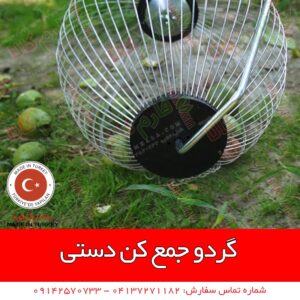 گردو جمع کن - دستگاه گردو جمع کن - گردو جمع کن دستی - قیمت گردو جمع کن - فروش گردو جمع کن - فارم کالا - قیمت گردو جمع کن - فروش گردو جمع کن - فروشگاه اینترنتی فارم کالا - فروشگاه کشاورزی فارم کالا - دستگاه گردو تکان - گردو پاک کن - پوست کن گردو - گردو پوست کن