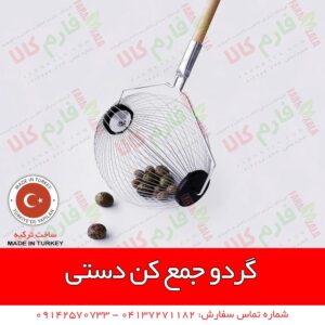 گردو جمع کن - دستگاه گردو جمع کن - گردو جمع کن دستی - قیمت گردو جمع کن - فروش گردو جمع کن - فارم کالا - قیمت گردو جمع کن - فروش گردو جمع کن - فروشگاه اینترنتی فارم کالا - فروشگاه کشاورزی فارم کالا - دستگاه گردو تکان - گردو پاک کن - پوست کن گردو - گردو پوست کن