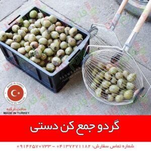 گردو جمع کن - دستگاه گردو جمع کن - گردو جمع کن دستی - قیمت گردو جمع کن - فروش گردو جمع کن - فارم کالا - قیمت گردو جمع کن - فروش گردو جمع کن - فروشگاه اینترنتی فارم کالا - فروشگاه کشاورزی فارم کالا - دستگاه گردو تکان - گردو پاک کن - پوست کن گردو - گردو پوست کن