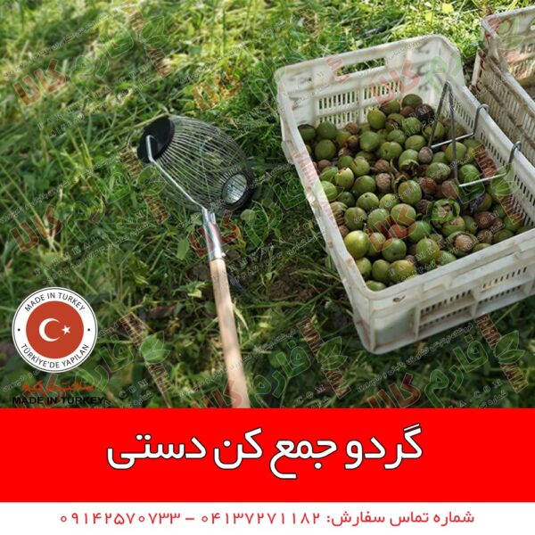گردو جمع کن - دستگاه گردو جمع کن - گردو جمع کن دستی - قیمت گردو جمع کن - فروش گردو جمع کن - فارم کالا - قیمت گردو جمع کن - فروش گردو جمع کن - فروشگاه اینترنتی فارم کالا - فروشگاه کشاورزی فارم کالا - دستگاه گردو تکان - گردو پاک کن - پوست کن گردو - گردو پوست کن