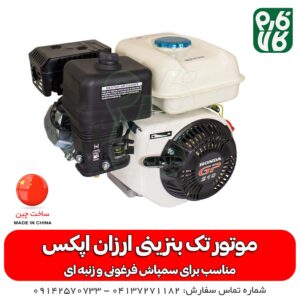 موتور تک بنزینی ارزان