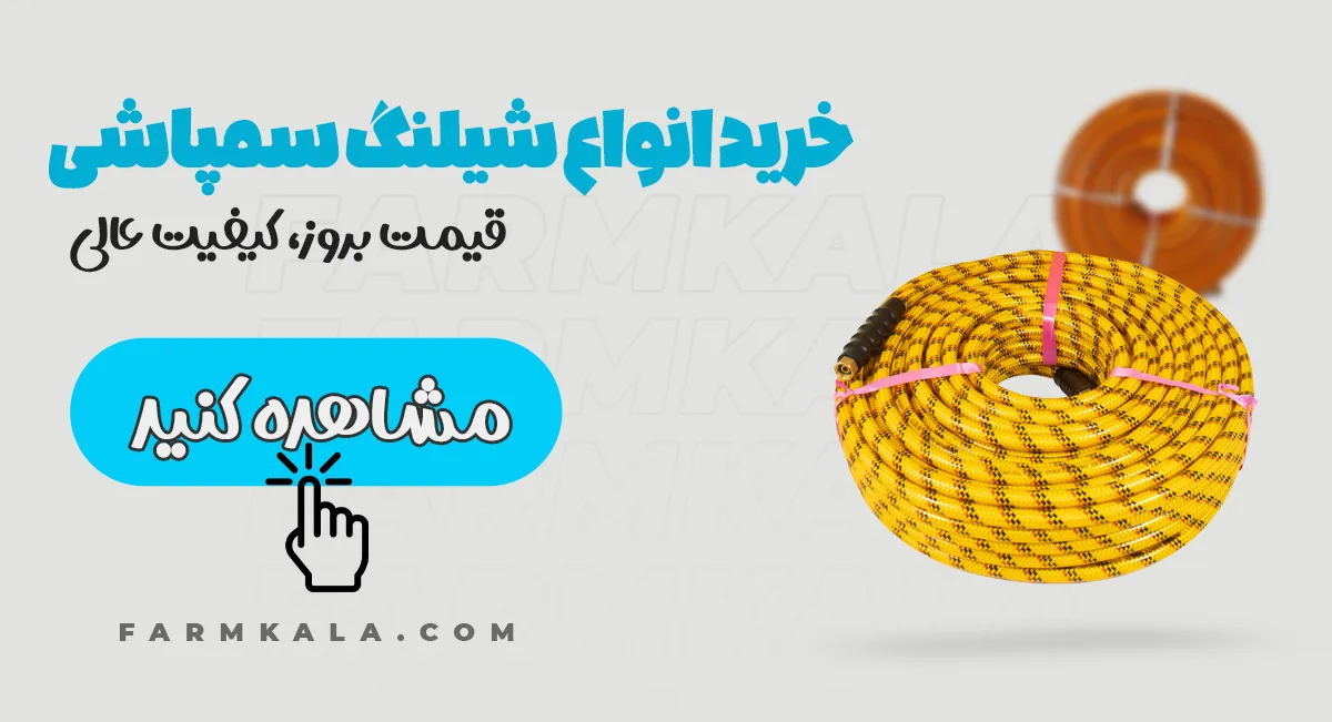 خرید انواع شیلنگ سمپاشی فارم کالا