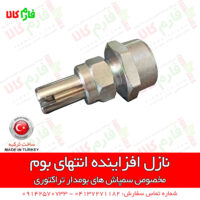 نازل سمپاشی - نازل سمپاش - نازل سمپاش بومدار - نازل افزاینده انتهای بوم - نازل افزاینده انتهای بوم سمپاش زراعی - نازل بوم - نازل بومدار - نازل سمپاش بومدار - نازل سمپاش زراعی - فارم کالا - فروشگاه اینترنتی فارم کالا - فروشگاه کشاورزی فارم کالا
