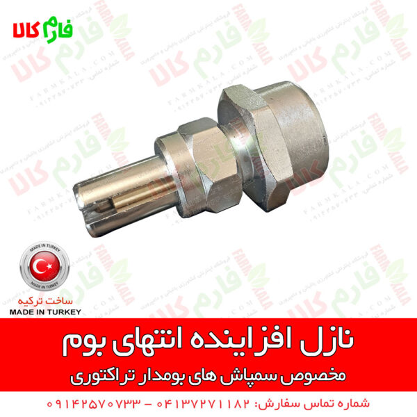 نازل سمپاشی - نازل سمپاش - نازل سمپاش بومدار - نازل افزاینده انتهای بوم - نازل افزاینده انتهای بوم سمپاش زراعی - نازل بوم - نازل بومدار - نازل سمپاش بومدار - نازل سمپاش زراعی - فارم کالا - فروشگاه اینترنتی فارم کالا - فروشگاه کشاورزی فارم کالا