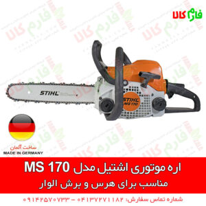 اره موتوری اشتیل مدل MS 170