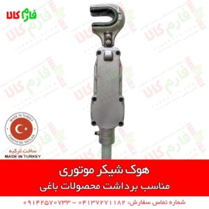 هوک شیکر موتوری - شیکر موتوری - شیکر برداشت زیتون - الحاقی شیکر علفتراش - شیکر برداشت بادام - شیکر برداشت زیتون - شیکر برداشت سنجد - فروشگاه اینترنتی فارم کالا - فروشگاه اینترنتی کشاورزی - فروشگاه آنلاین کشاورزی - فروشگاه آنلاین باغبانی - فروشگاه لوازم باغبانی - فروشگاه لوازم کشاورزی فارم کالا