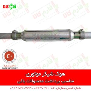 هوک شیکر موتوری - شیکر موتوری - شیکر برداشت زیتون - الحاقی شیکر علفتراش - شیکر برداشت بادام - شیکر برداشت زیتون - شیکر برداشت سنجد - فروشگاه اینترنتی فارم کالا - فروشگاه اینترنتی کشاورزی - فروشگاه آنلاین کشاورزی - فروشگاه آنلاین باغبانی - فروشگاه لوازم باغبانی - فروشگاه لوازم کشاورزی فارم کالا