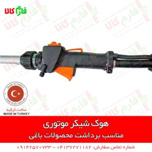 هوک شیکر موتوری - شیکر موتوری - شیکر برداشت زیتون - الحاقی شیکر علفتراش - شیکر برداشت بادام - شیکر برداشت زیتون - شیکر برداشت سنجد - فروشگاه اینترنتی فارم کالا - فروشگاه اینترنتی کشاورزی - فروشگاه آنلاین کشاورزی - فروشگاه آنلاین باغبانی - فروشگاه لوازم باغبانی - فروشگاه لوازم کشاورزی فارم کالا