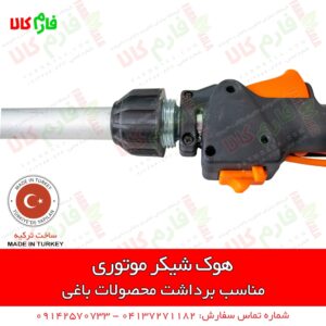 هوک شیکر موتوری - شیکر موتوری - شیکر برداشت زیتون - الحاقی شیکر علفتراش - شیکر برداشت بادام - شیکر برداشت زیتون - شیکر برداشت سنجد - فروشگاه اینترنتی فارم کالا - فروشگاه اینترنتی کشاورزی - فروشگاه آنلاین کشاورزی - فروشگاه آنلاین باغبانی - فروشگاه لوازم باغبانی - فروشگاه لوازم کشاورزی فارم کالا