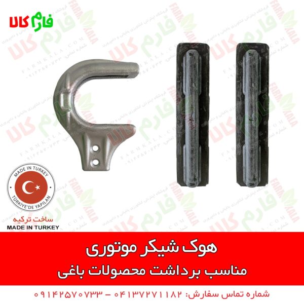 هوک شیکر موتوری - شیکر موتوری - شیکر برداشت زیتون - الحاقی شیکر علفتراش - شیکر برداشت بادام - شیکر برداشت زیتون - شیکر برداشت سنجد - فروشگاه اینترنتی فارم کالا - فروشگاه اینترنتی کشاورزی - فروشگاه آنلاین کشاورزی - فروشگاه آنلاین باغبانی - فروشگاه لوازم باغبانی - فروشگاه لوازم کشاورزی فارم کالا