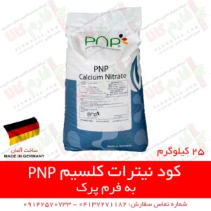کود پی ان پی آلمان - کود نیترات کلسیم - کود اصل آلمان - نیترات کلسیم - بهترین کود نیترات کلسیم - فارم کالا - فروشگاه اینترنتی کشاورزی - فروشگاه آنلاین کشاورزی - فروشگاه آنلاین کشاورزی - فروشگاه آنلاین باغبانی - فروش اینترنتی کود - قیمت انواع کود - فروش انواع کود