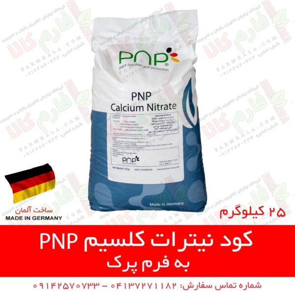 کود پی ان پی آلمان - کود نیترات کلسیم - کود اصل آلمان - نیترات کلسیم - بهترین کود نیترات کلسیم - فارم کالا - فروشگاه اینترنتی کشاورزی - فروشگاه آنلاین کشاورزی - فروشگاه آنلاین کشاورزی - فروشگاه آنلاین باغبانی - فروش اینترنتی کود - قیمت انواع کود - فروش انواع کود