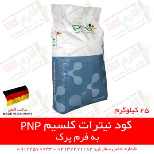 کود پی ان پی آلمان - کود نیترات کلسیم - کود اصل آلمان - نیترات کلسیم - بهترین کود نیترات کلسیم - فارم کالا - فروشگاه اینترنتی کشاورزی - فروشگاه آنلاین کشاورزی - فروشگاه آنلاین کشاورزی - فروشگاه آنلاین باغبانی - فروش اینترنتی کود - قیمت انواع کود - فروش انواع کود