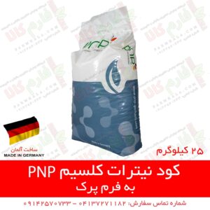 کود پی ان پی آلمان - کود نیترات کلسیم - کود اصل آلمان - نیترات کلسیم - بهترین کود نیترات کلسیم - فارم کالا - فروشگاه اینترنتی کشاورزی - فروشگاه آنلاین کشاورزی - فروشگاه آنلاین کشاورزی - فروشگاه آنلاین باغبانی - فروش اینترنتی کود - قیمت انواع کود - فروش انواع کود