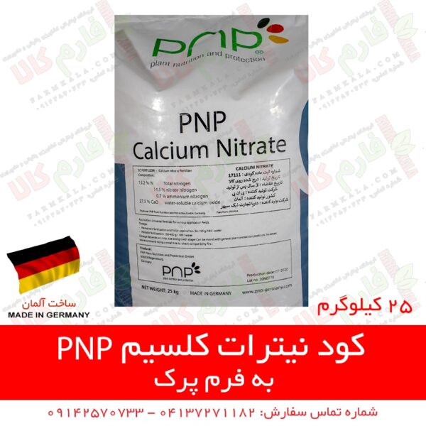 کود پی ان پی آلمان - کود نیترات کلسیم - کود اصل آلمان - نیترات کلسیم - بهترین کود نیترات کلسیم - فارم کالا - فروشگاه اینترنتی کشاورزی - فروشگاه آنلاین کشاورزی - فروشگاه آنلاین کشاورزی - فروشگاه آنلاین باغبانی - فروش اینترنتی کود - قیمت انواع کود - فروش انواع کود