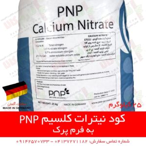 کود پی ان پی آلمان - کود نیترات کلسیم - کود اصل آلمان - نیترات کلسیم - بهترین کود نیترات کلسیم - فارم کالا - فروشگاه اینترنتی کشاورزی - فروشگاه آنلاین کشاورزی - فروشگاه آنلاین کشاورزی - فروشگاه آنلاین باغبانی - فروش اینترنتی کود - قیمت انواع کود - فروش انواع کود