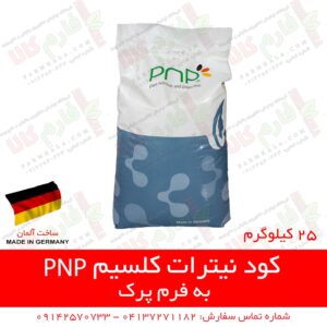 کود نیترات کلسیم پی ان پی آلمان
