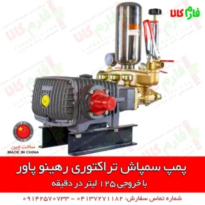 پمپ سمپاش تراکتوری - پمپ سمپاش 120 بار - پمپ سمپاشی - سمپاش تراکتوری - قیمت پمپ سمپاش 120 بار - قیمت پمپ سمپاش - فروش پمپ سمپاش - خرید پمپ سمپاش - فروشگاه اینترنتی کشاورزی - فروشگاه اینترنتی باغبانی - فروشگاه آنلاین باغبانی - فروشگاه آنلاین فارم کالا - فروشگاه فارم کالا - خرید انواع سمپاش - فروش انواع پمپ سمپاشی