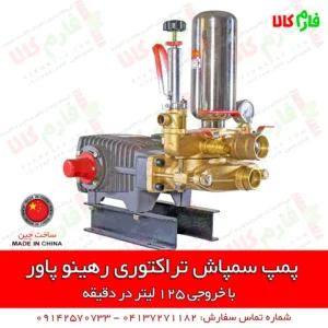 پمپ سمپاش تراکتوری - پمپ سمپاش 120 بار - پمپ سمپاشی - سمپاش تراکتوری - قیمت پمپ سمپاش 120 بار - قیمت پمپ سمپاش - فروش پمپ سمپاش - خرید پمپ سمپاش - فروشگاه اینترنتی کشاورزی - فروشگاه اینترنتی باغبانی - فروشگاه آنلاین باغبانی - فروشگاه آنلاین فارم کالا - فروشگاه فارم کالا - خرید انواع سمپاش - فروش انواع پمپ سمپاشی