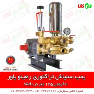 پمپ سمپاش تراکتوری - پمپ سمپاش 120 بار - پمپ سمپاشی - سمپاش تراکتوری - قیمت پمپ سمپاش 120 بار - قیمت پمپ سمپاش - فروش پمپ سمپاش - خرید پمپ سمپاش - فروشگاه اینترنتی کشاورزی - فروشگاه اینترنتی باغبانی - فروشگاه آنلاین باغبانی - فروشگاه آنلاین فارم کالا - فروشگاه فارم کالا - خرید انواع سمپاش - فروش انواع پمپ سمپاشی