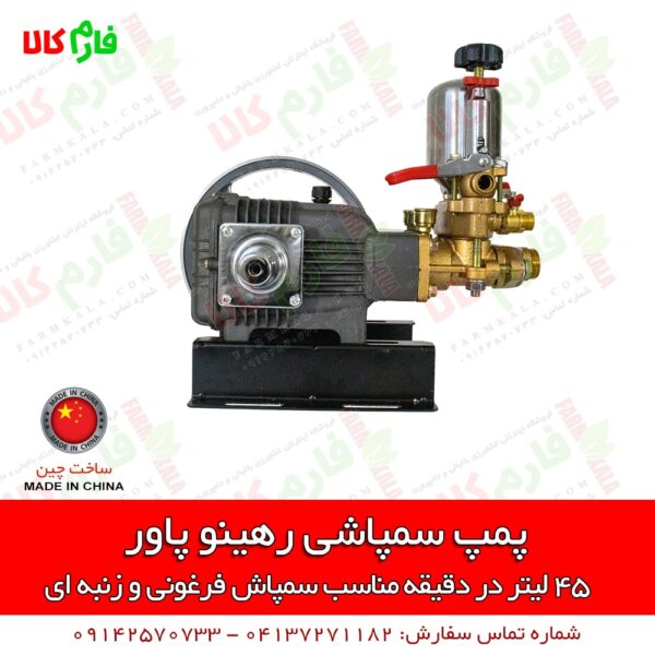 پمپ سمپاشی - پمپ سمپاش - پمپ سمپاش رهینو پاور - پمپ سمپاش زنبه ای - پمپ سمپاش فرغونی - فارم کالا - فروشگاه اینترنتی کشاورزی - فروشگاه آنلاین کشاورزی - فروشگاه آنلاین باغبانی - فروشگاه اینترنتی باغبانی