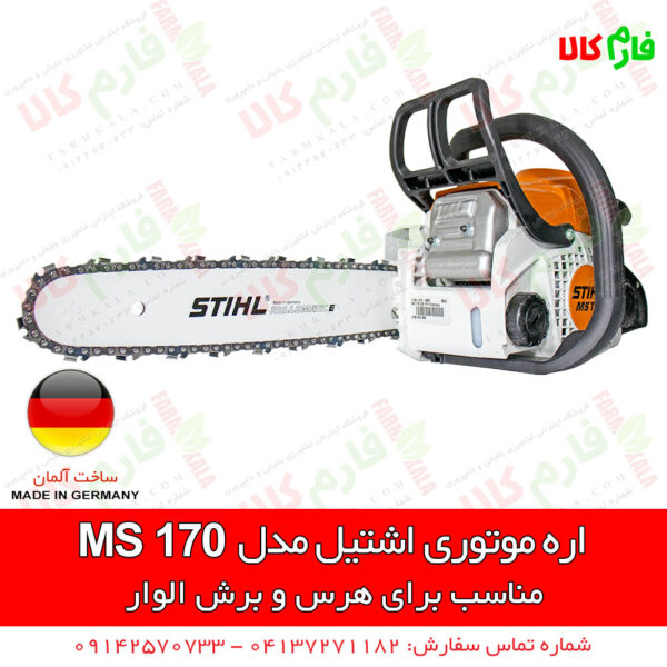 اره موتوری اشتیل - اره موتوری هرس - اره موتوری اشتیل - اره زنجیری - اره زنجیری اشتیل - اره اشتیل مدل MS 170 - قیمت اره موتوری اشتیل - فروش اره موتوری اشتیل - انواع اره موتوری اشتیل - اره بنزینی - اره بنزینی اشتیل آلمان - بهترین اره موتوری