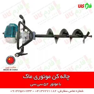 چاله کن موتوری - چاله کن بنزینی - نهال کن موتوری - نهال کن بنزینی - قیمت چاله کن موتوری - چاله کن موتوری ماک - فروشگاه اینترنتی کشاورزی - فروشگاه اینترنتی باغبانی - فروشگاه لوازم باغبانی - فروشگاه لوازم کشاورزی - فروشگاه آنلاین کشاورزی - فروشگاه آنلاین باغبانی