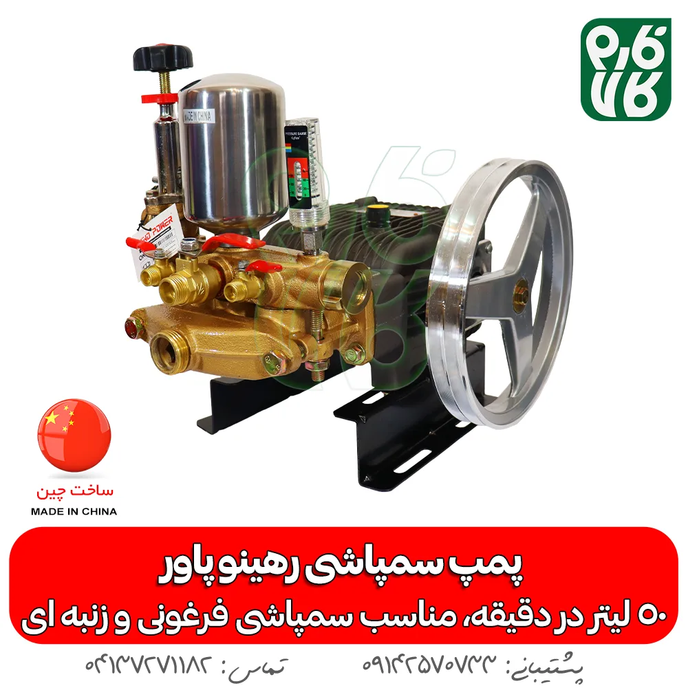 پمپ سمپاشی - پمپ سمپاش - پمپ سمپاش رهینو پاور - پمپ سمپاش زنبه ای - پمپ سمپاش فرغونی - فارم کالا - فروشگاه اینترنتی کشاورزی - فروشگاه آنلاین کشاورزی - فروشگاه آنلاین باغبانی - فروشگاه اینترنتی باغبانی - پمپ سمپاشی رهینو پاور - خرید پمپ سمپاش 50 بار - پمپ سمپاشی 50 لیتر رهینو پاور - بهترین پمپ سمپاش زنبه ای - پمپ زنبه ای -