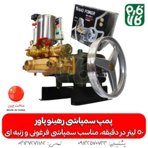 پمپ سمپاشی 50 لیتر رهینو پاور