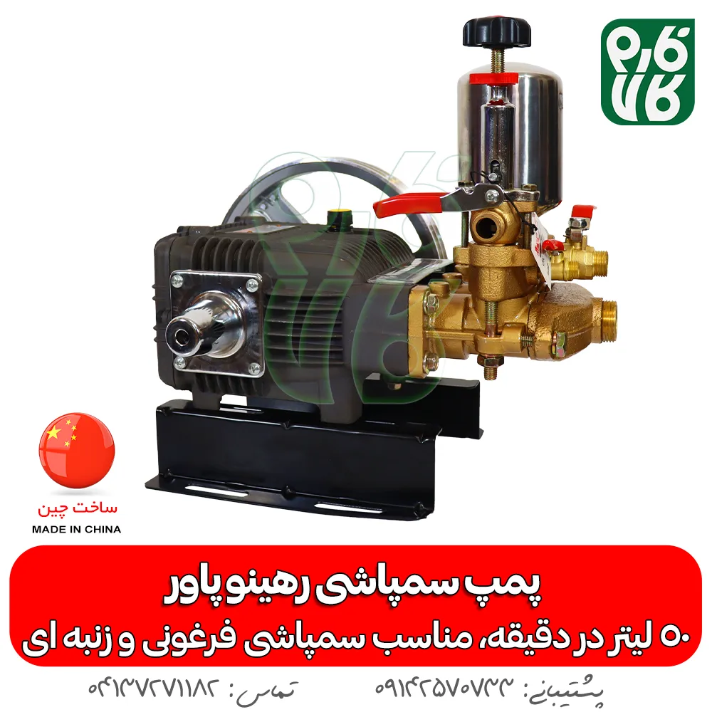 پمپ سمپاشی - پمپ سمپاش - پمپ سمپاش رهینو پاور - پمپ سمپاش زنبه ای - پمپ سمپاش فرغونی - فارم کالا - فروشگاه اینترنتی کشاورزی - فروشگاه آنلاین کشاورزی - فروشگاه آنلاین باغبانی - فروشگاه اینترنتی باغبانی - پمپ سمپاشی رهینو پاور - خرید پمپ سمپاش 50 بار - پمپ سمپاشی 50 لیتر رهینو پاور - بهترین پمپ سمپاش زنبه ای - پمپ زنبه ای -