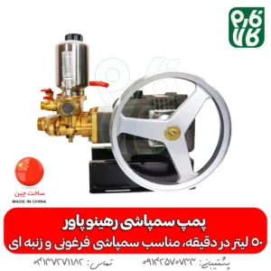 پمپ سمپاشی - پمپ سمپاش - پمپ سمپاش رهینو پاور - پمپ سمپاش زنبه ای - پمپ سمپاش فرغونی - فارم کالا - فروشگاه اینترنتی کشاورزی - فروشگاه آنلاین کشاورزی - فروشگاه آنلاین باغبانی - فروشگاه اینترنتی باغبانی - پمپ سمپاشی رهینو پاور - خرید پمپ سمپاش 50 بار - پمپ سمپاشی 50 لیتر رهینو پاور - بهترین پمپ سمپاش زنبه ای - پمپ زنبه ای -