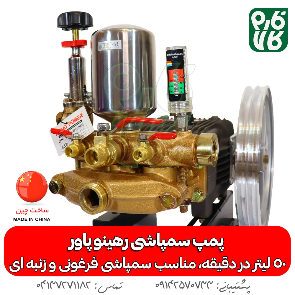 پمپ سمپاشی - پمپ سمپاش - پمپ سمپاش رهینو پاور - پمپ سمپاش زنبه ای - پمپ سمپاش فرغونی - فارم کالا - فروشگاه اینترنتی کشاورزی - فروشگاه آنلاین کشاورزی - فروشگاه آنلاین باغبانی - فروشگاه اینترنتی باغبانی - پمپ سمپاشی رهینو پاور - خرید پمپ سمپاش 50 بار - پمپ سمپاشی 50 لیتر رهینو پاور - بهترین پمپ سمپاش زنبه ای - پمپ زنبه ای -