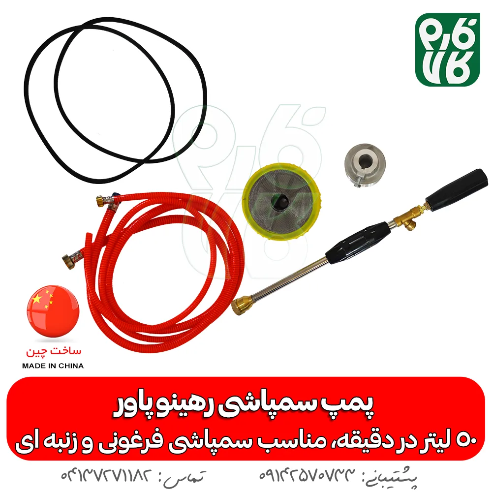 پمپ سمپاشی - پمپ سمپاش - پمپ سمپاش رهینو پاور - پمپ سمپاش زنبه ای - پمپ سمپاش فرغونی - فارم کالا - فروشگاه اینترنتی کشاورزی - فروشگاه آنلاین کشاورزی - فروشگاه آنلاین باغبانی - فروشگاه اینترنتی باغبانی - پمپ سمپاشی رهینو پاور - خرید پمپ سمپاش 50 بار - پمپ سمپاشی 50 لیتر رهینو پاور - بهترین پمپ سمپاش زنبه ای - پمپ زنبه ای -