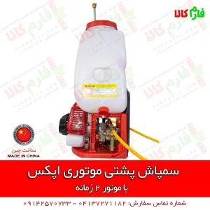 سمپاش موتوری - سمپاش پشتی موتوری - سمپاش موتوری لانسی - سمپاش پشتی موتوری اپکس - سمپاش اپکس - سمپاش لانسی اپکس - فارم کالا - فروشگاه اینترنتی کشاورزی فارم کالا - فروشگاه اینترنتی باغبانی - فروشگاه لوازم کشاورزی - فروشگاه لوازم باغبانی - فروشگاه لوازم کشاورزی - فروشگاه آنلاین کشاورزی - فروشگاه آنلاین باغبانی - فروشگاه آنلاین لوازم باغبانی - قیمت سمپاش موتوری - قیمت سمپاش لانسی موتوری - سمپاش لانسی ارزان - فروش سمپاش پشتی موتوری