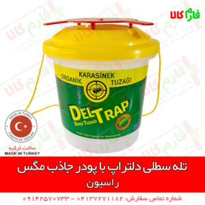 تله سطلی دلتراپ - تله مگس - تله سطلی - تله سطلی حشرات - تله سطلی مگس - پودر جاذب مگس - لوازم دامداری - لوازم دامپروری - فروشگاه آنلاین دامپروری - فروشگاه آنلاین دامداری - تله مگس دامداری - تله مگس مرغداری - فارم کالا - فروشگاه اینترنتی کشاورزی - فروشگاه اینترنتی باغبانی - فروشگاه آنلاین کشاورزی - فروشگاه آنلاین باغبانی