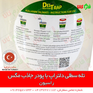 تله سطلی دلتراپ - تله مگس - تله سطلی - تله سطلی حشرات - تله سطلی مگس - پودر جاذب مگس - لوازم دامداری - لوازم دامپروری - فروشگاه آنلاین دامپروری - فروشگاه آنلاین دامداری - تله مگس دامداری - تله مگس مرغداری - فارم کالا - فروشگاه اینترنتی کشاورزی - فروشگاه اینترنتی باغبانی - فروشگاه آنلاین کشاورزی - فروشگاه آنلاین باغبانی