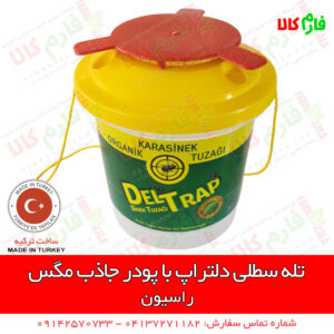 تله سطلی دلتراپ - تله مگس - تله سطلی - تله سطلی حشرات - تله سطلی مگس - پودر جاذب مگس - لوازم دامداری - لوازم دامپروری - فروشگاه آنلاین دامپروری - فروشگاه آنلاین دامداری - تله مگس دامداری - تله مگس مرغداری - فارم کالا - فروشگاه اینترنتی کشاورزی - فروشگاه اینترنتی باغبانی - فروشگاه آنلاین کشاورزی - فروشگاه آنلاین باغبانی