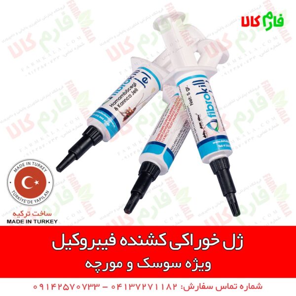 ژل فیبروکیل - ژل خوراکی سوست کش فیبروکیل - فارم کالا - سوسک کش- ژل سوسک کش - سوسک کش جدید - طعمه سوسک - فارم کالا - فروشگاه اینترنتی فارم کالا - فروشگاه آنلاین کشاورزی فارم کالا - فروشگاه اینترنتی کشاورزی فارم کالا