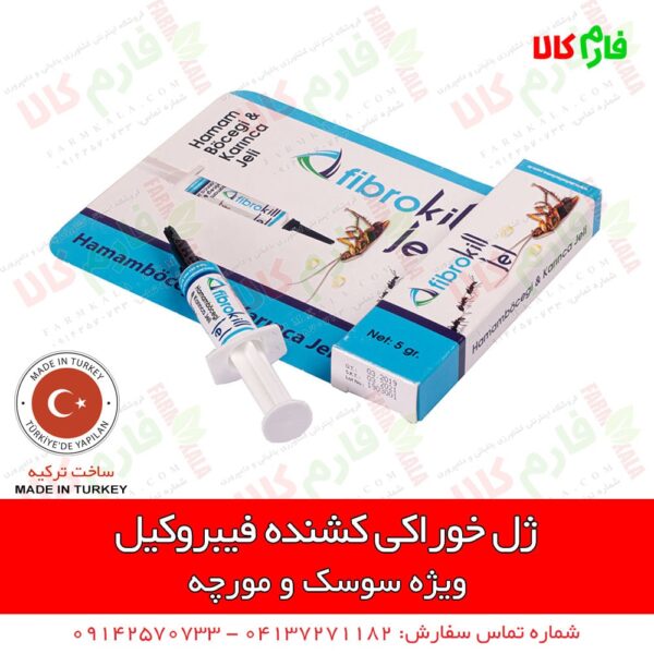ژل فیبروکیل - ژل خوراکی سوست کش فیبروکیل - فارم کالا - سوسک کش- ژل سوسک کش - سوسک کش جدید - طعمه سوسک - فارم کالا - فروشگاه اینترنتی فارم کالا - فروشگاه آنلاین کشاورزی فارم کالا - فروشگاه اینترنتی کشاورزی فارم کالا