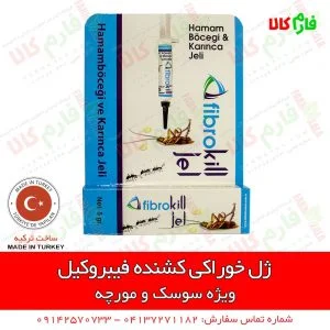 ژل فیبروکیل - ژل خوراکی سوست کش فیبروکیل - فارم کالا - سوسک کش- ژل سوسک کش - سوسک کش جدید - طعمه سوسک - فارم کالا - فروشگاه اینترنتی فارم کالا - فروشگاه آنلاین کشاورزی فارم کالا - فروشگاه اینترنتی کشاورزی فارم کالا