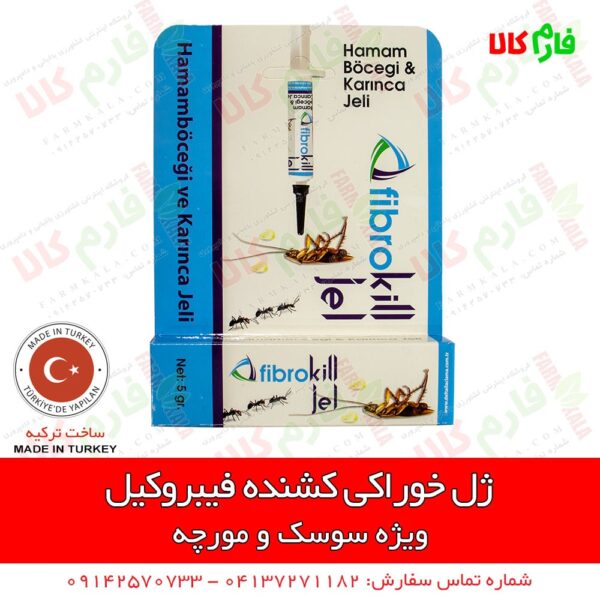 ژل فیبروکیل - ژل خوراکی سوست کش فیبروکیل - فارم کالا - سوسک کش- ژل سوسک کش - سوسک کش جدید - طعمه سوسک - فارم کالا - فروشگاه اینترنتی فارم کالا - فروشگاه آنلاین کشاورزی فارم کالا - فروشگاه اینترنتی کشاورزی فارم کالا