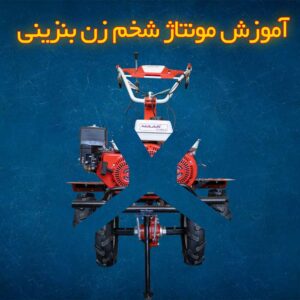 آموزش مونتاژ تیلر شخمزن باغی ماک با موتور بنزینی