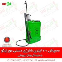 سمپاش شارژی - سمپاش شارژی دستی - سمپاش 20 لیتری شارژی - سمپاش شارژی پشتی - سمپاش شارژی پشتی - سمپاش مورایکو - فارم کالا - فروشگاه اینترنتی کشاورزی فارم کالا - فروشگاه آنلاین فارم کالا - فروشگاه باغبانی فارم کالا - فروشگاه لوازم کشاورزی - فروشگاه ادوات کشاورزی فارم کالا