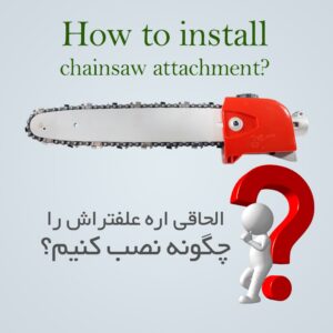 آموزش نصب و راه اندازی الحاقی اره علفتراش
