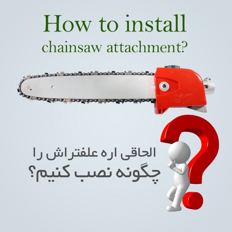 آموزش نصب و راه اندازی الحاقی اره علفتراش