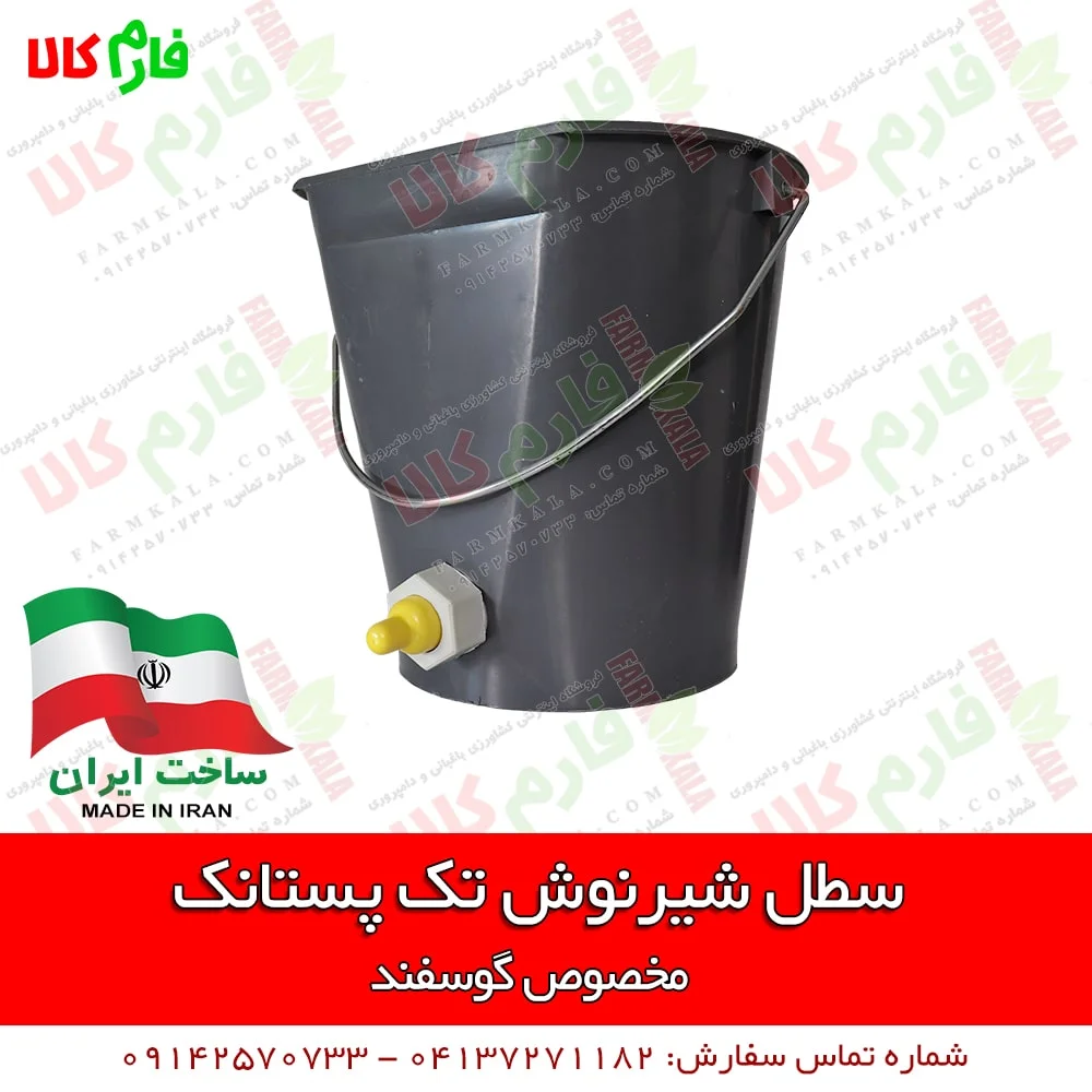 شیرنوش - شیرنوش بره - سطل شیرنوش گوسفندی - قیمت شیرنوش گوسفند - سطل شیرنوش ایرانی - شیرنوش 3 پستانک - فارم کالا - فروشگاه اینترنتی کشاورزی - فروشگاه آنلاین کشاورزی - فروشگاه آنلاین دامداری - فروشگاه آنلاین دامپروری - فروشگاه اینترنتی دامپروری - شیرنوش تک پستانک - فروشگاه اینترنتی فارم کالا - لوازم دامداری - لوازم دامپروری - لوازم کشاورزی - لوازم باغبانی