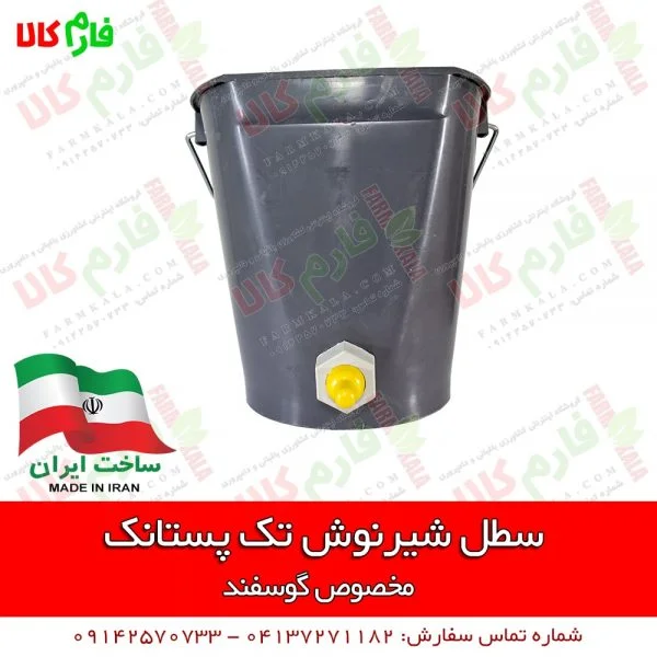 شیرنوش - شیرنوش بره - سطل شیرنوش گوسفندی - قیمت شیرنوش گوسفند - سطل شیرنوش ایرانی - شیرنوش 3 پستانک - فارم کالا - فروشگاه اینترنتی کشاورزی - فروشگاه آنلاین کشاورزی - فروشگاه آنلاین دامداری - فروشگاه آنلاین دامپروری - فروشگاه اینترنتی دامپروری - شیرنوش تک پستانک - فروشگاه اینترنتی فارم کالا - لوازم دامداری - لوازم دامپروری - لوازم کشاورزی - لوازم باغبانی