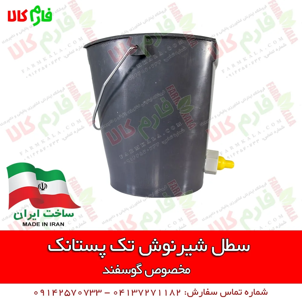 شیرنوش - شیرنوش بره - سطل شیرنوش گوسفندی - قیمت شیرنوش گوسفند - سطل شیرنوش ایرانی - شیرنوش 3 پستانک - فارم کالا - فروشگاه اینترنتی کشاورزی - فروشگاه آنلاین کشاورزی - فروشگاه آنلاین دامداری - فروشگاه آنلاین دامپروری - فروشگاه اینترنتی دامپروری - شیرنوش تک پستانک - فروشگاه اینترنتی فارم کالا - لوازم دامداری - لوازم دامپروری - لوازم کشاورزی - لوازم باغبانی